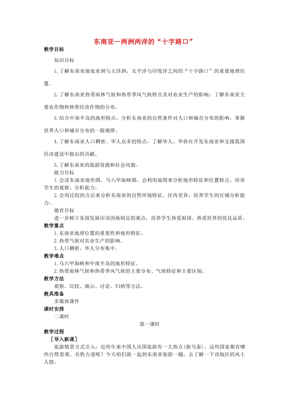 2015年春七年级地理下册 第九章 认识地区 第一节 东南亚—两洲两洋的“十字路口”教案 晋教版_第1页