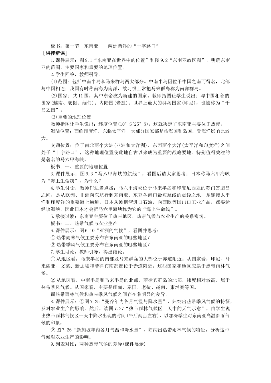 2015年春七年级地理下册 第九章 认识地区 第一节 东南亚—两洲两洋的“十字路口”教案 晋教版_第2页