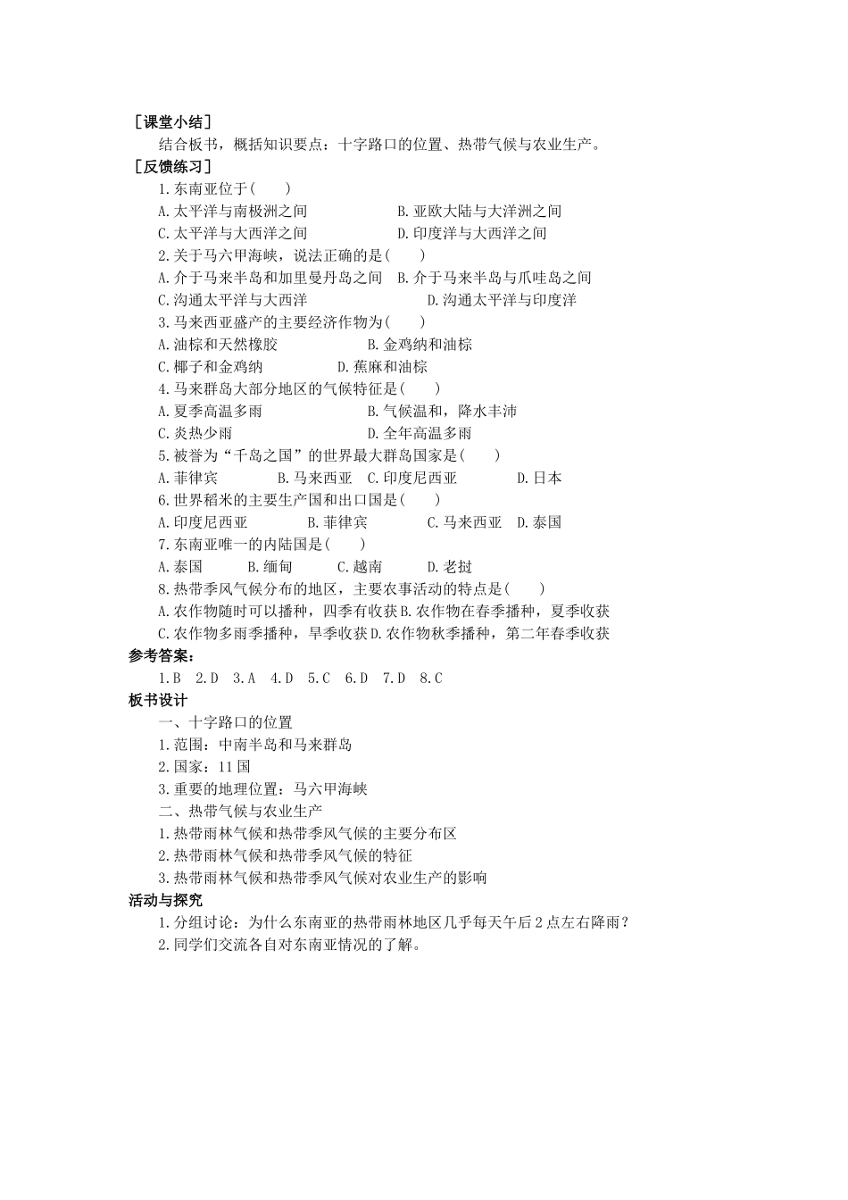 2015年春七年级地理下册 第九章 认识地区 第一节 东南亚—两洲两洋的“十字路口”教案 晋教版_第3页