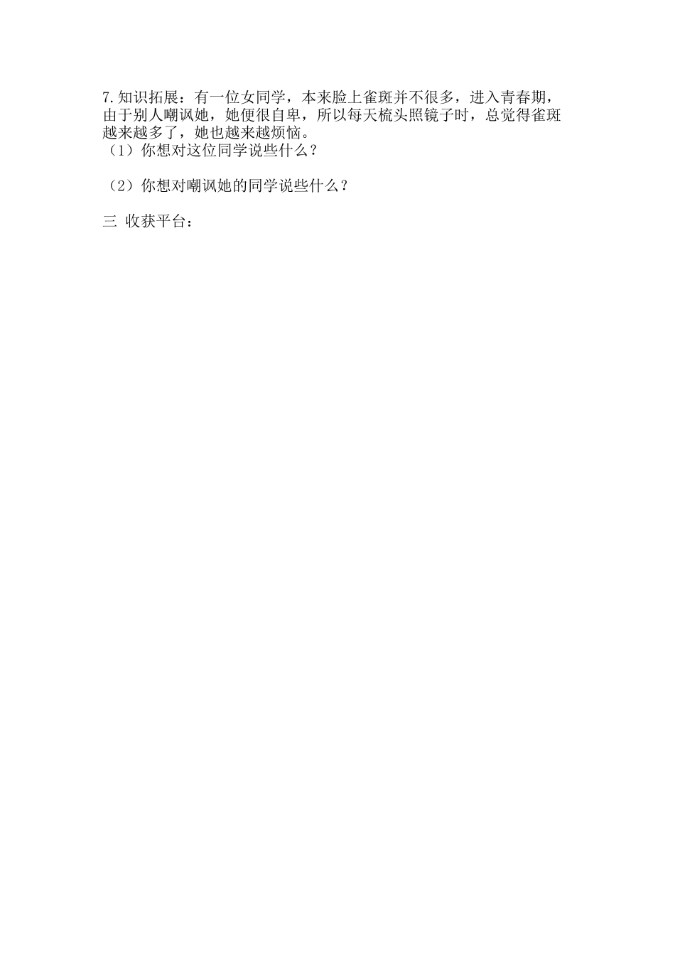 第11课第一框《悦纳自己的生理变化》导学提纲4_第2页