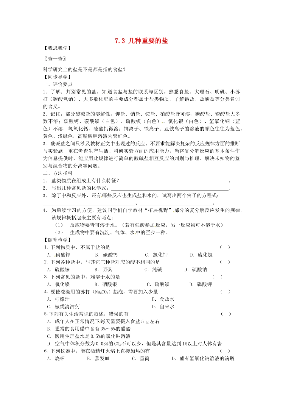 春九年级化学全册 7.3 几种重要的盐学案1 （新版）沪教版-（新版）沪教版初中九年级全册化学学案_第1页