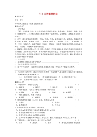 春九年级化学全册 7.3 几种重要的盐学案1 （新版）沪教版-（新版）沪教版初中九年级全册化学学案
