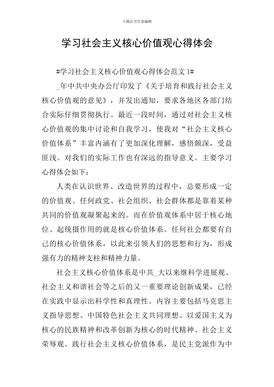 学习社会主义核心价值观心得体会_第1页