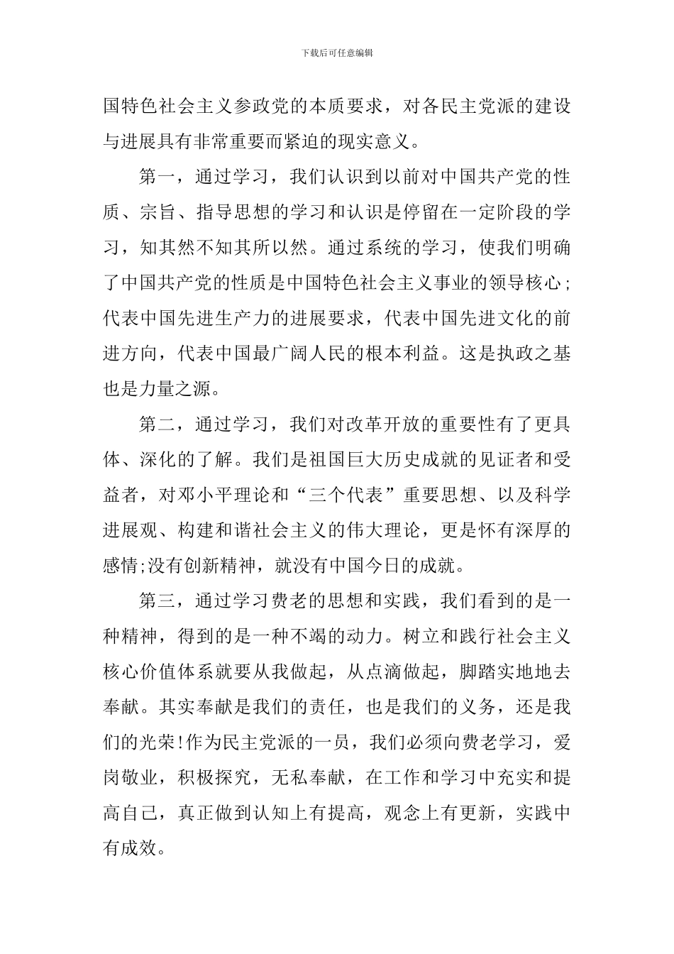 学习社会主义核心价值观心得体会_第2页