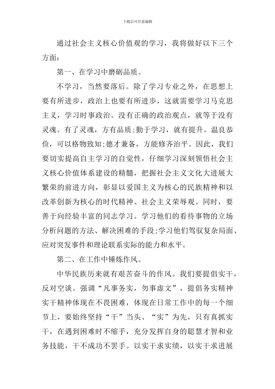 学习社会主义核心价值观心得体会_第3页