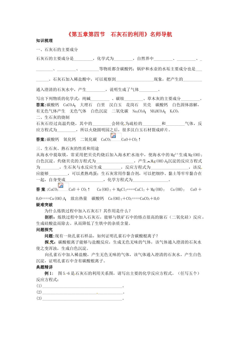 九年级化学全册《第五章第四节 石灰石的利用》名师导学 沪教版_第1页