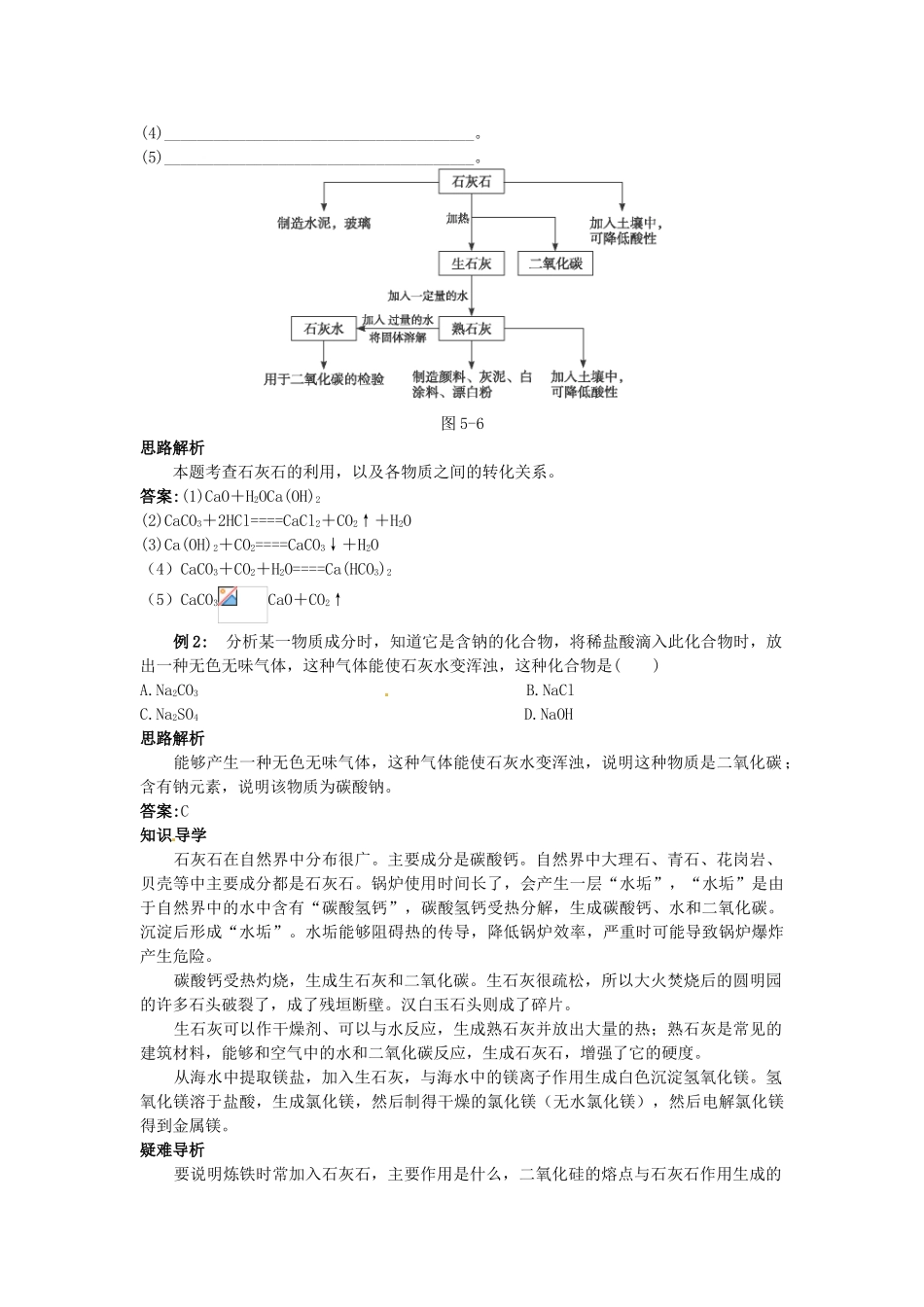 九年级化学全册《第五章第四节 石灰石的利用》名师导学 沪教版_第2页
