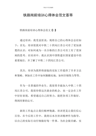 铁路岗前培训心得体会范文荟萃