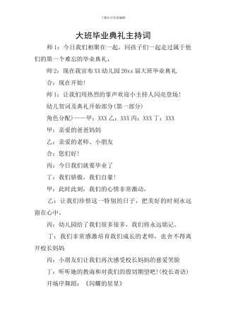 大班毕业典礼主持词