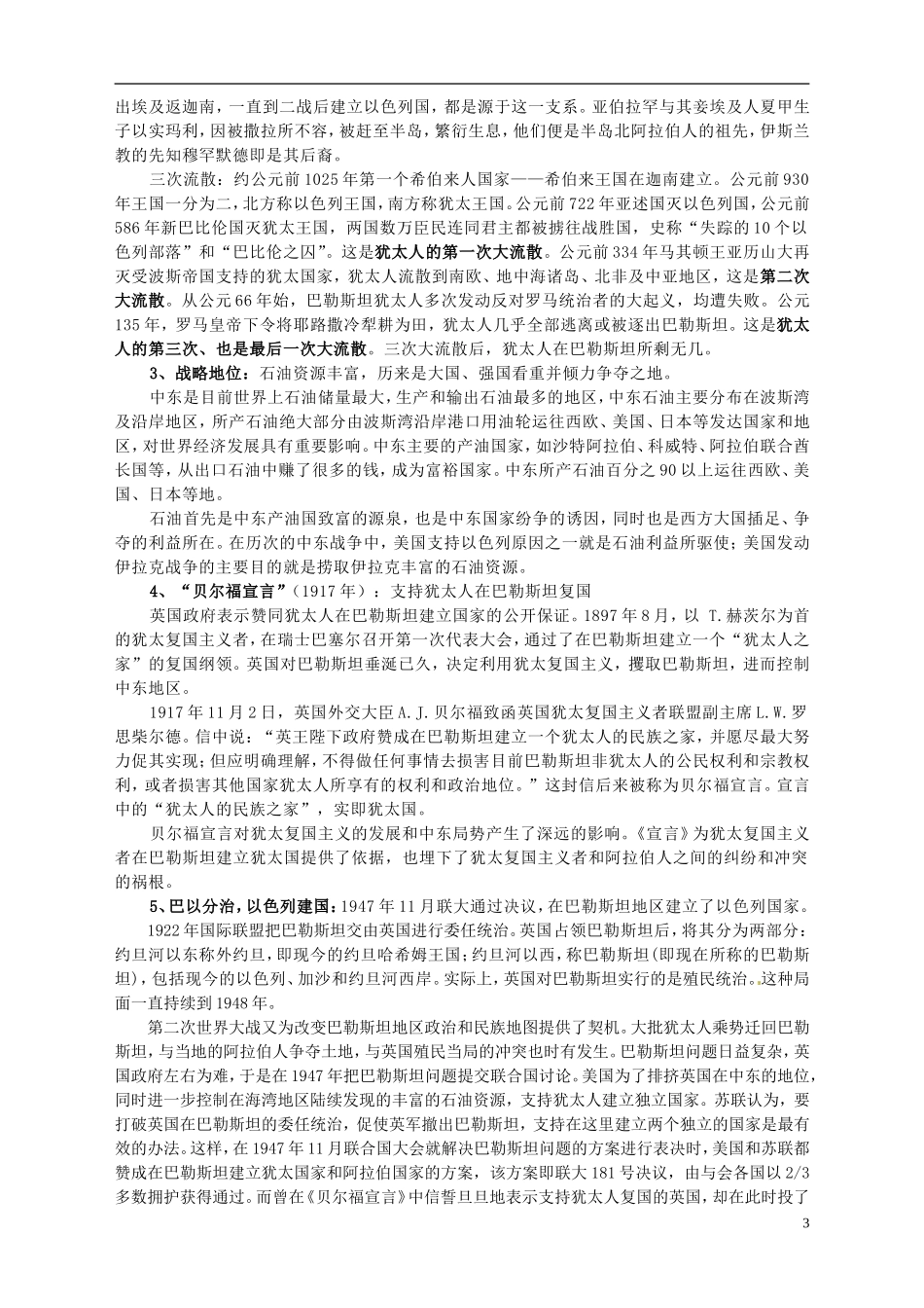 湖南省宁乡县实验中学高中历史 第五单元 烽火连绵的局部战争第3课 中东问题的由来与发展教案 新人教版选修3_第3页