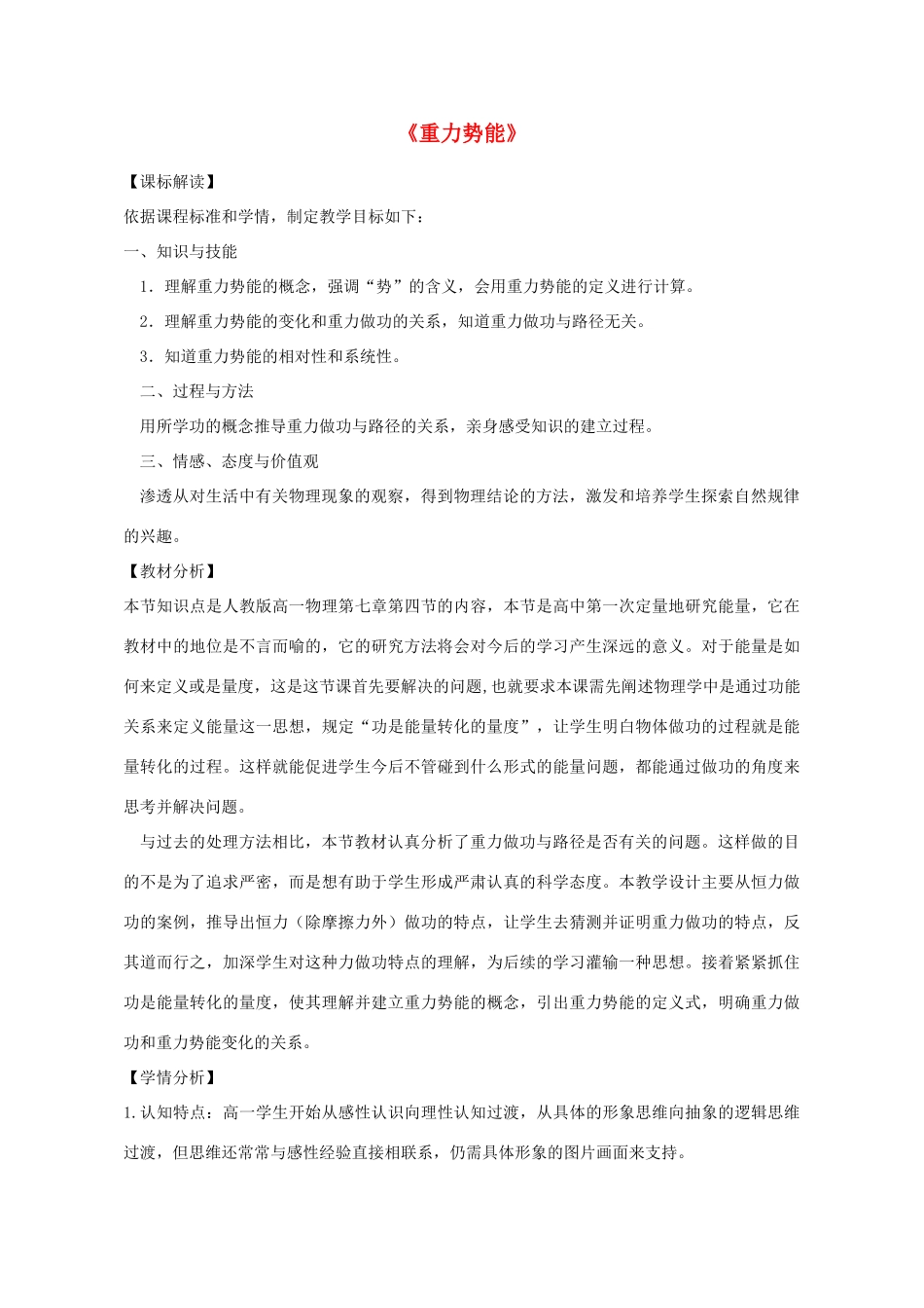高中物理 第七章 第四节 重力势能教学设计 新人教版必修2-新人教版高一必修2物理教案_第1页