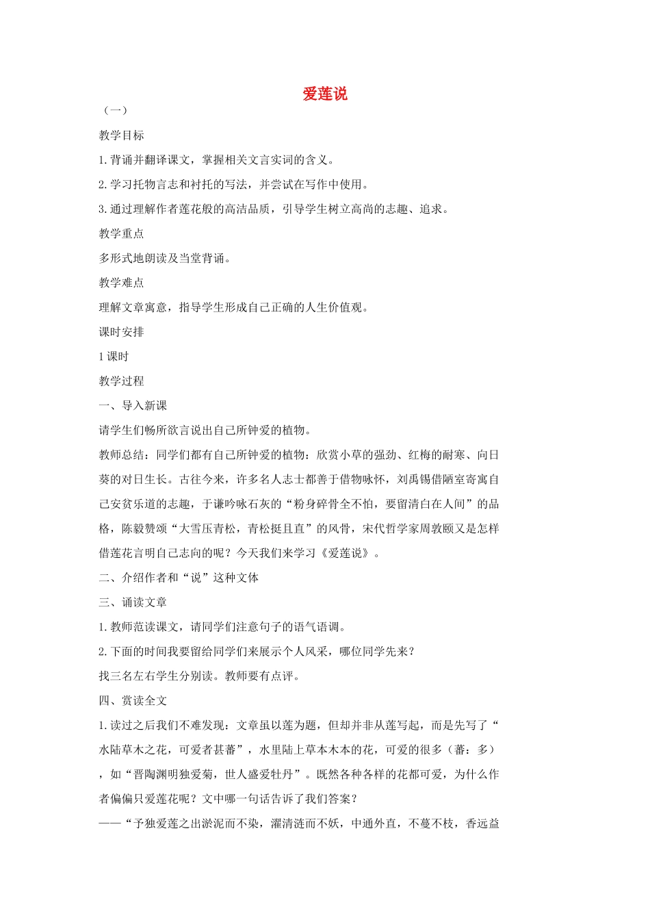 七年级语文上册 20 记 铭 说 志四篇《爱莲说》教学设计1 长春版教材-长春版教材初中七年级上册语文教学设计_第1页