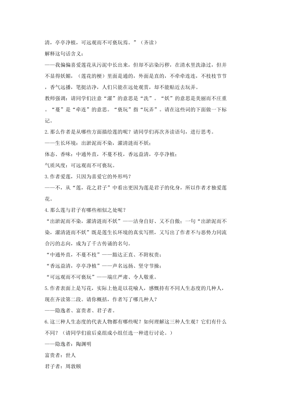 七年级语文上册 20 记 铭 说 志四篇《爱莲说》教学设计1 长春版教材-长春版教材初中七年级上册语文教学设计_第2页