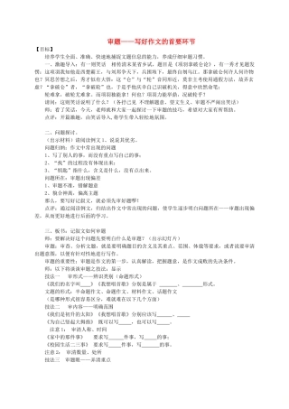 中考语文 作文复习指导《审题 写好作文的首要环节》导学案-人教版初中九年级全册语文学案