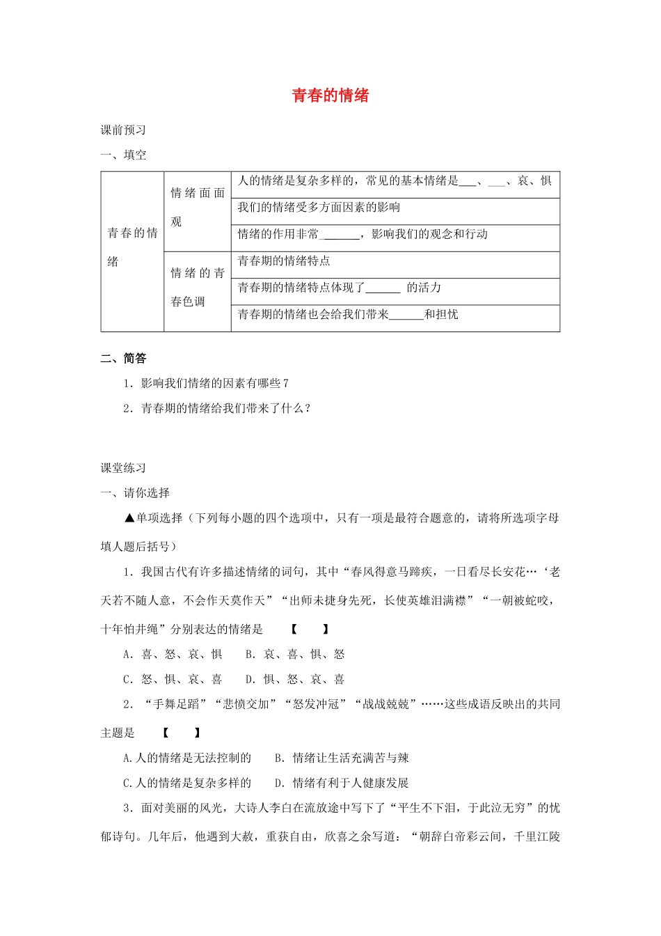 （秋季版）七年级道德与法治下册 第二单元 做情绪情感的主人 第四课 揭开情绪的面纱学案 新人教版-新人教版初中七年级下册政治学案_第1页