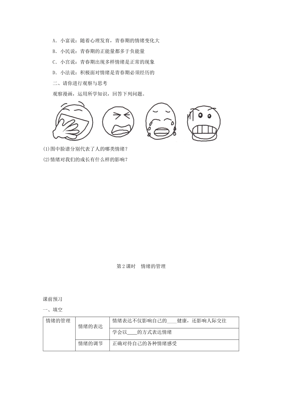 （秋季版）七年级道德与法治下册 第二单元 做情绪情感的主人 第四课 揭开情绪的面纱学案 新人教版-新人教版初中七年级下册政治学案_第3页