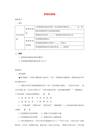 （秋季版）七年级道德与法治下册 第二单元 做情绪情感的主人 第四课 揭开情绪的面纱学案 新人教版-新人教版初中七年级下册政治学案