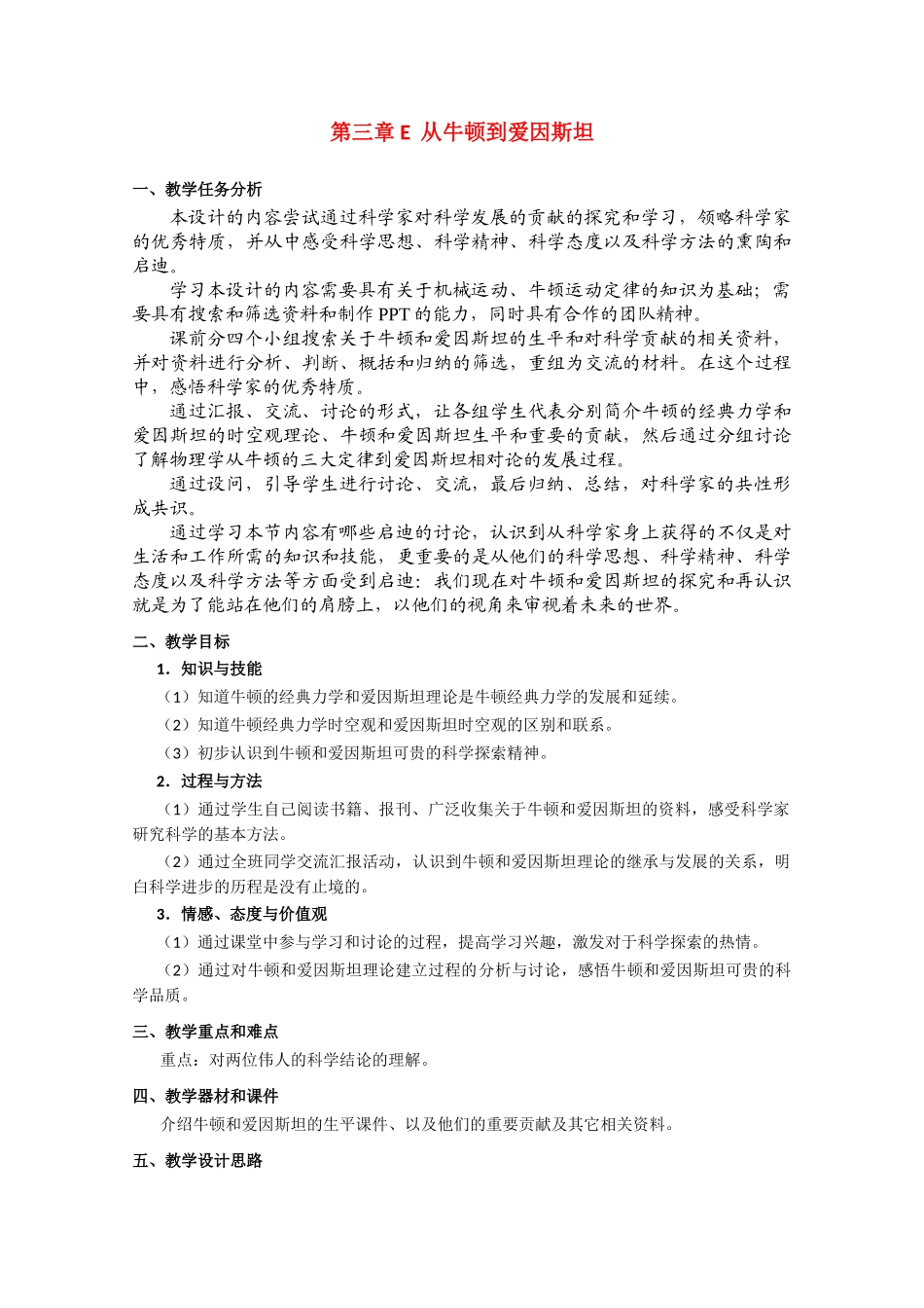 上海地区优秀高一物理 第三章 E 从牛顿到爱因斯坦教案 沪科版_第1页