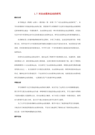高中物理 第一章 第7节《对自由落体运动的研究》教学设计 教科版必修1-教科版高一必修1物理教案