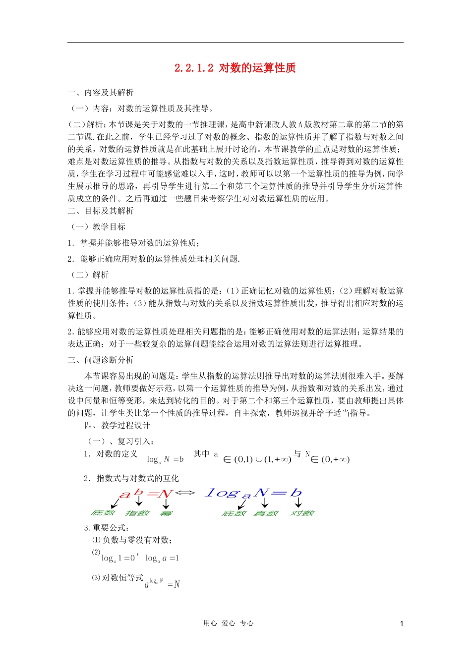云南省保山曙光学校高一数学《对数的运算性质》教学设计_第1页