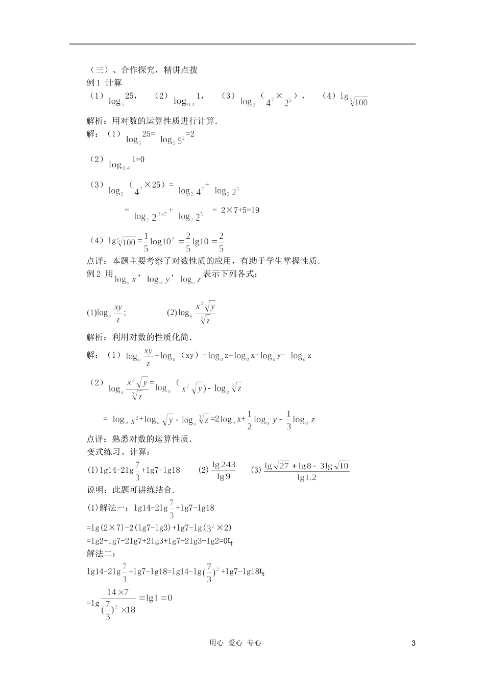 云南省保山曙光学校高一数学《对数的运算性质》教学设计_第3页