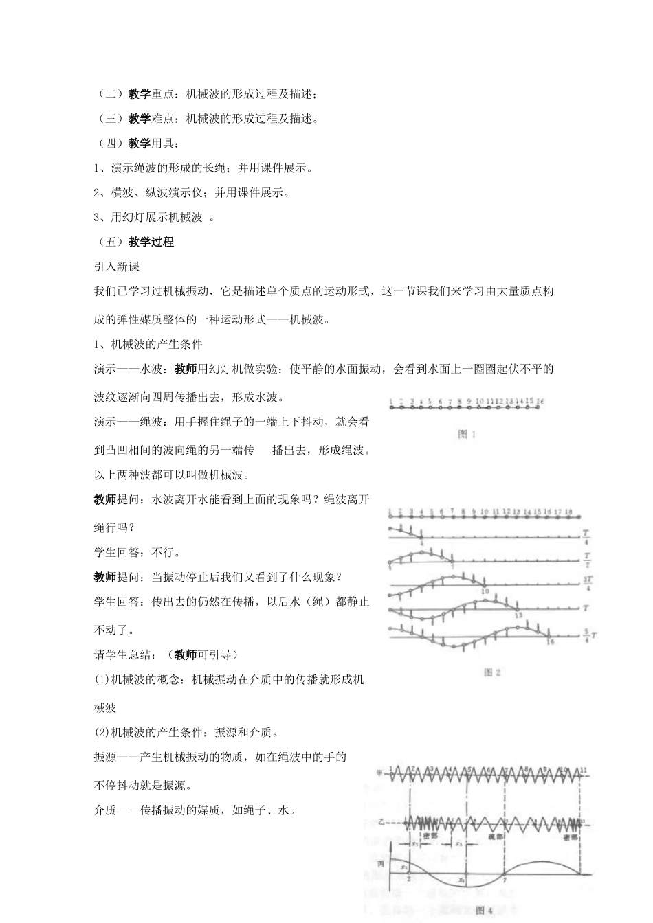 高中物理《机械振动的传播》教案2 沪科版选修3-1_第2页