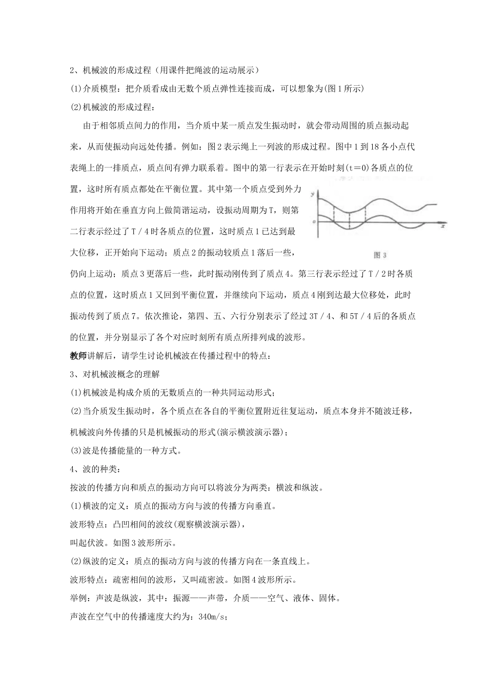 高中物理《机械振动的传播》教案2 沪科版选修3-1_第3页