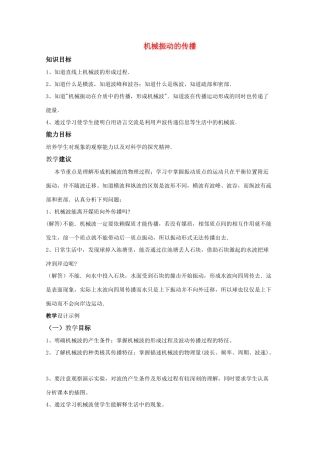 高中物理《机械振动的传播》教案2 沪科版选修3-1