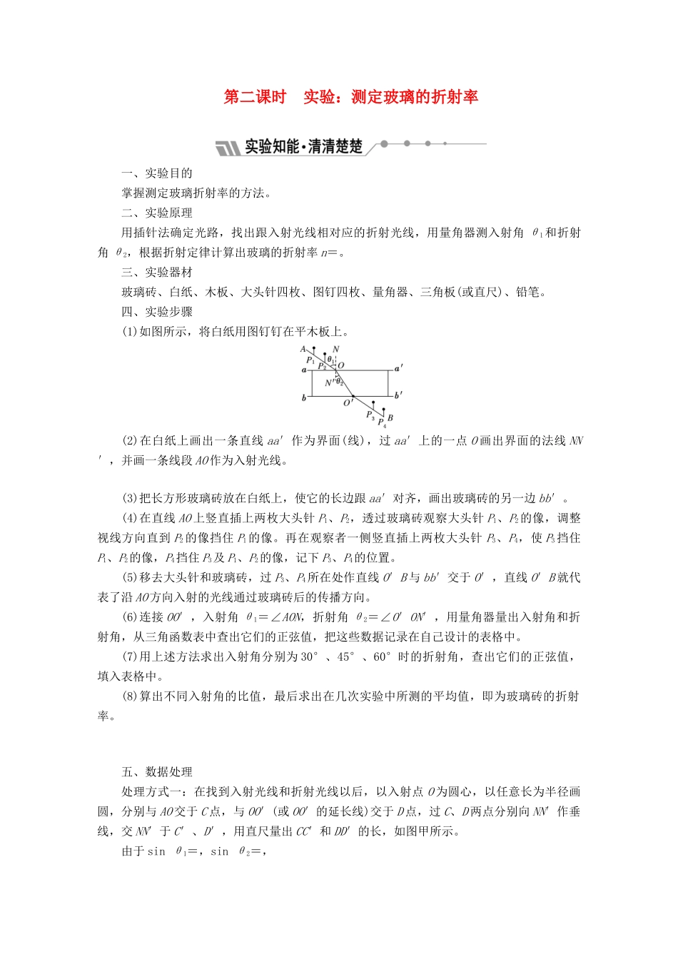 高中物理 第十三章 光 第1节 第2课时 实验：测定玻璃的折射率讲义（含解析）新人教版选修3-4-新人教版高二选修3-4物理教案_第1页