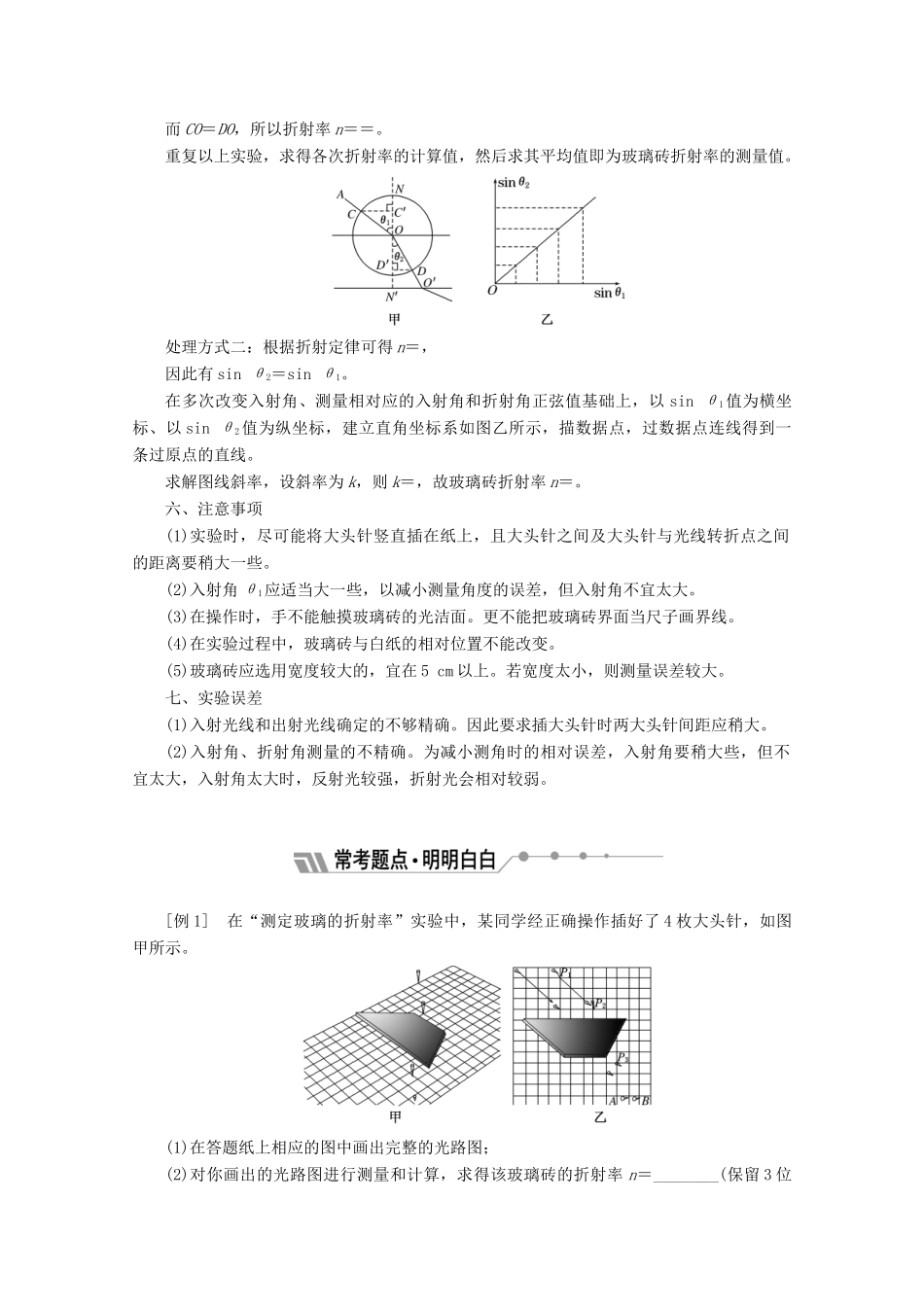 高中物理 第十三章 光 第1节 第2课时 实验：测定玻璃的折射率讲义（含解析）新人教版选修3-4-新人教版高二选修3-4物理教案_第2页