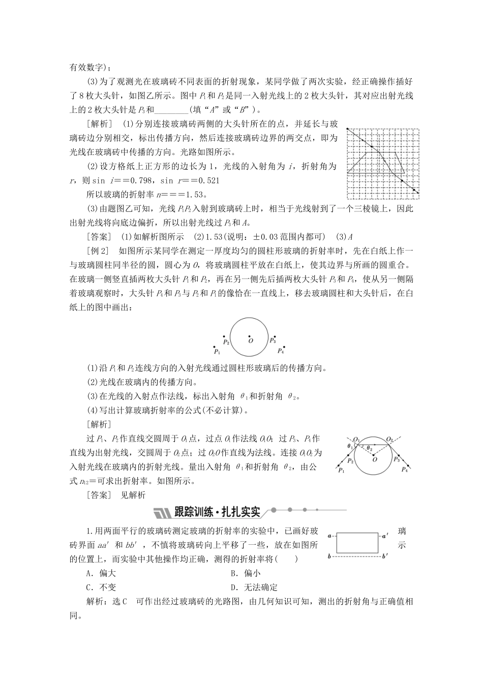 高中物理 第十三章 光 第1节 第2课时 实验：测定玻璃的折射率讲义（含解析）新人教版选修3-4-新人教版高二选修3-4物理教案_第3页