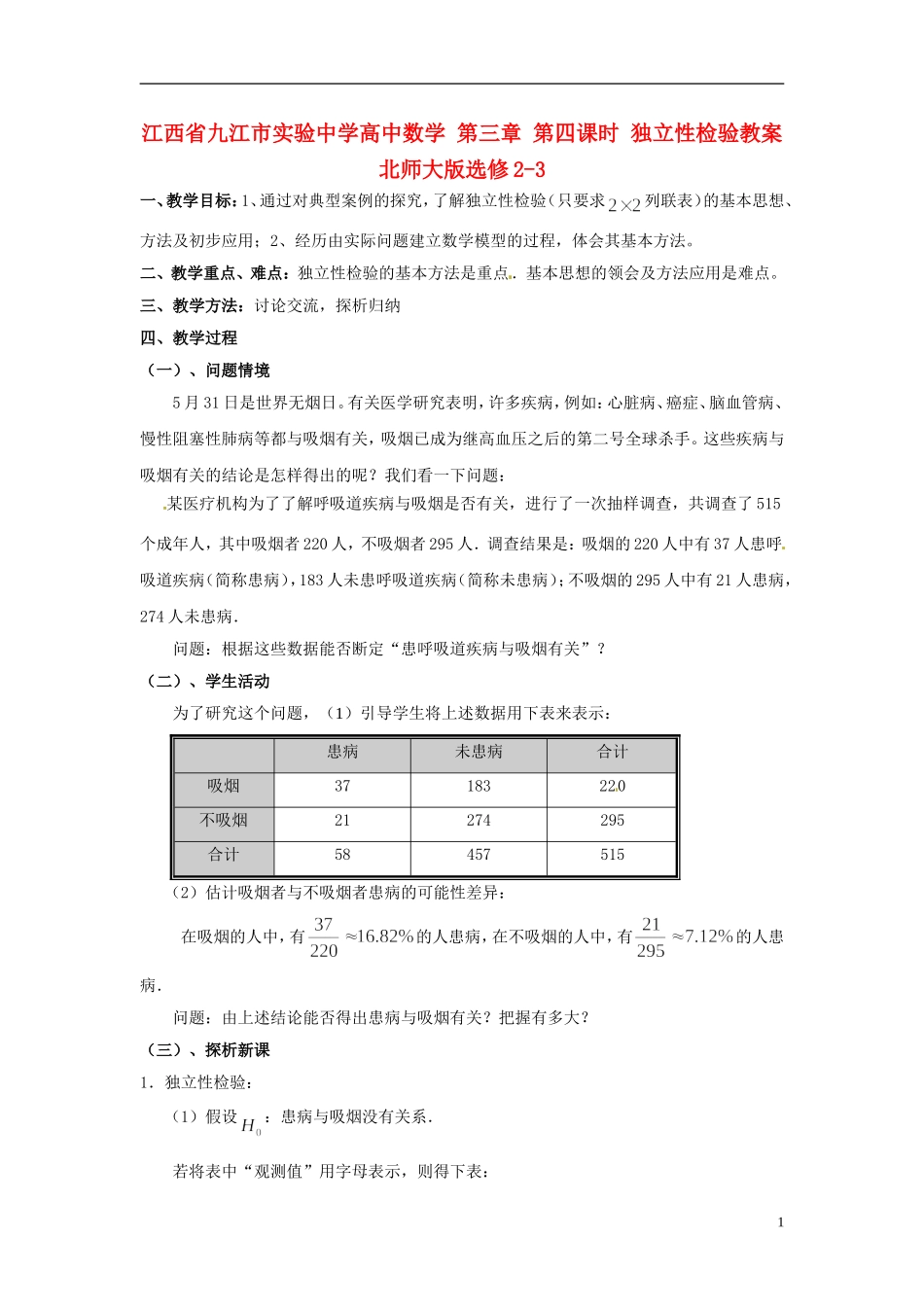 江西省九江市实验中学高中数学 第三章 第四课时 独立性检验教案 北师大版选修2-3_第1页
