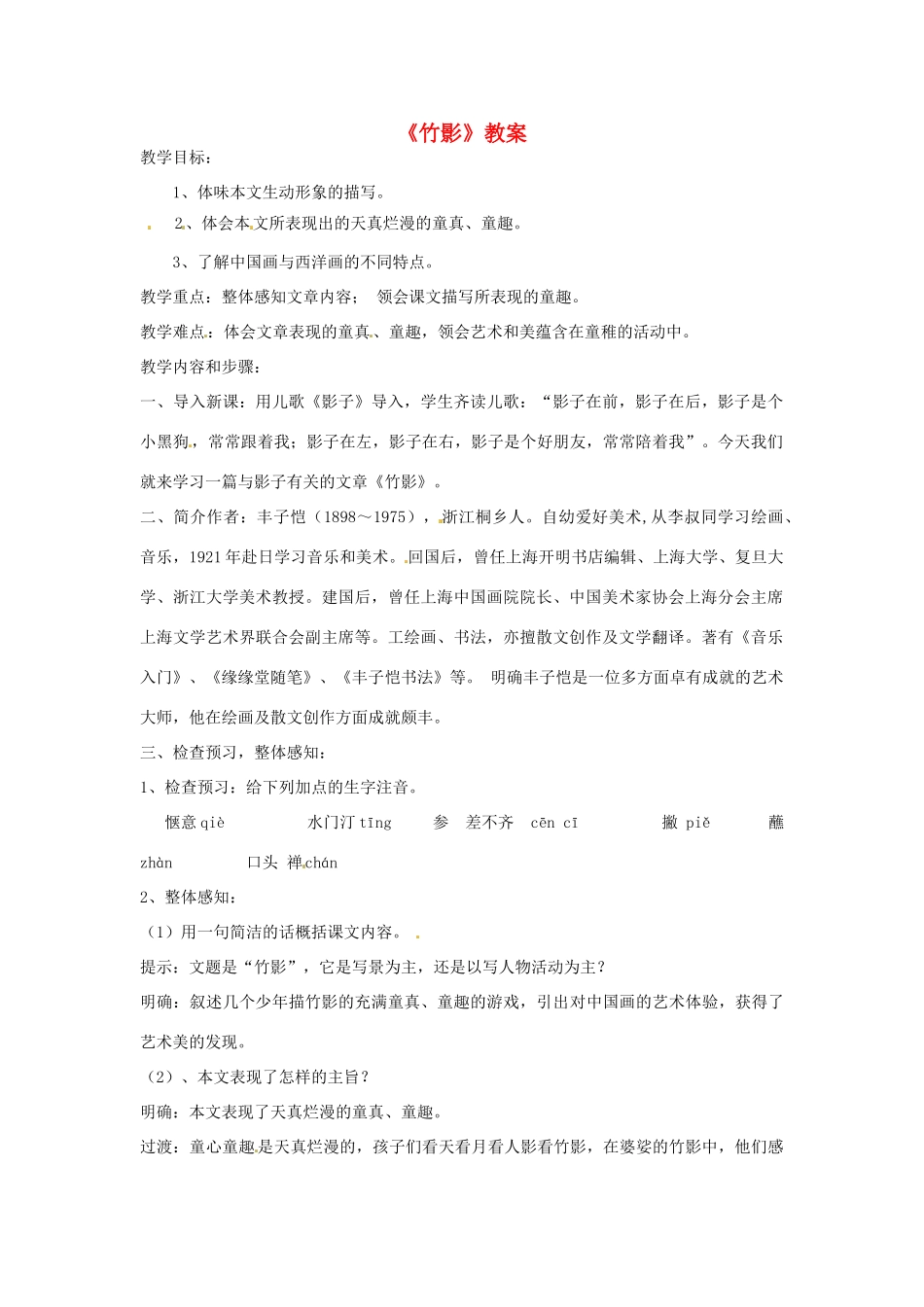 七年级语文上册 第3课《竹影》教学设计 鲁教版教材_第1页