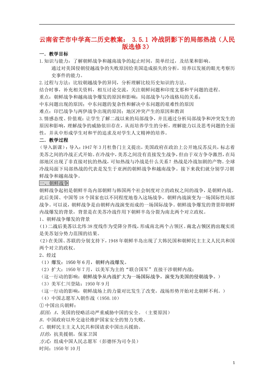 云南省芒市中学高中历史 3.5.1 冷战阴影下的局部热战教案 人民版选修3_第1页