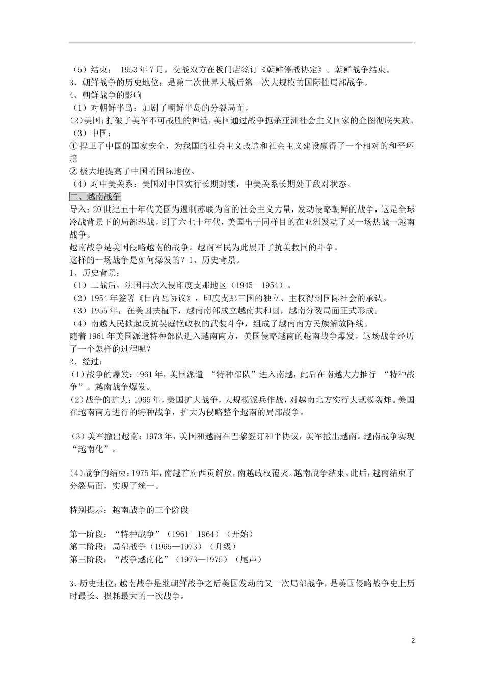 云南省芒市中学高中历史 3.5.1 冷战阴影下的局部热战教案 人民版选修3_第2页