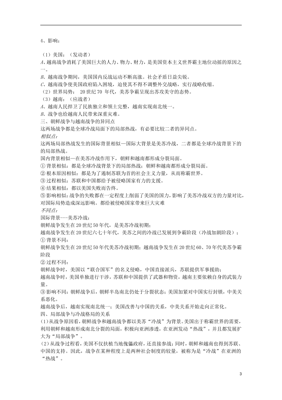 云南省芒市中学高中历史 3.5.1 冷战阴影下的局部热战教案 人民版选修3_第3页