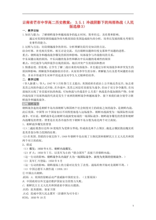 云南省芒市中学高中历史 3.5.1 冷战阴影下的局部热战教案 人民版选修3