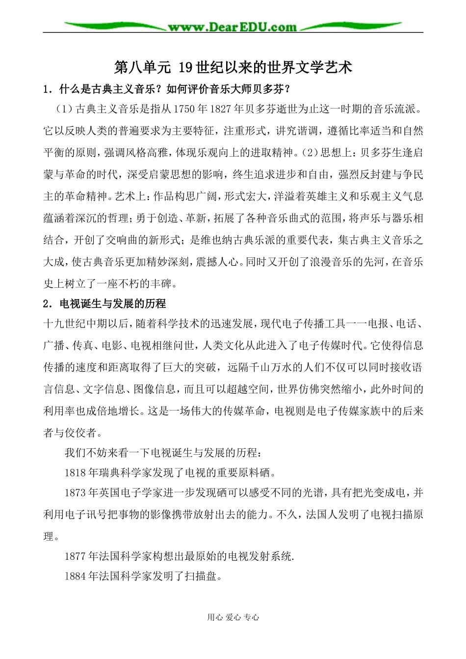 人民版高中历史必修3第八单元 19世纪以来的世界文学艺术教案_第1页