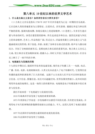 人民版高中历史必修3第八单元 19世纪以来的世界文学艺术教案
