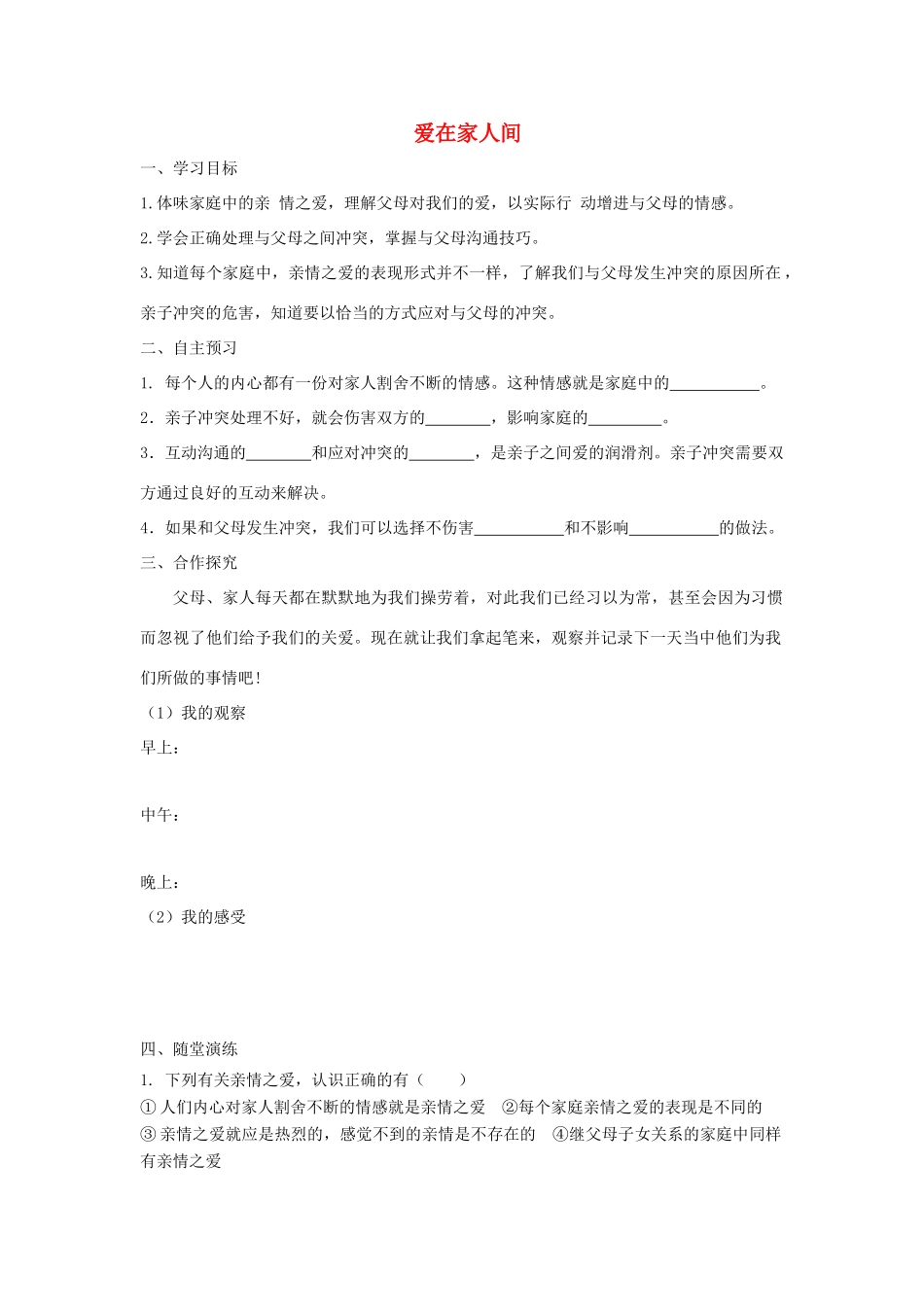 七年级道德与法治上册 第三单元 师长情谊 第七课 亲情之爱 第2框 爱在家人间学案 新人教版-新人教版初中七年级上册政治学案_第1页