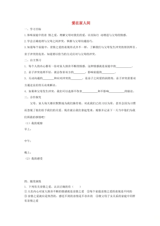 七年级道德与法治上册 第三单元 师长情谊 第七课 亲情之爱 第2框 爱在家人间学案 新人教版-新人教版初中七年级上册政治学案