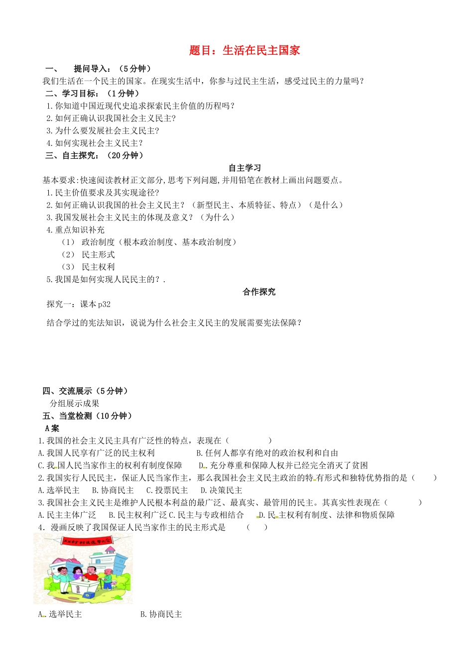 秋九年级道德与法治上册 第二单元 民主与法治 第三课 追求民主价值 1 生活在民主国家导学案 新人教版-新人教版初中九年级上册政治学案_第1页