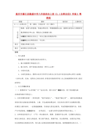 重庆市綦江县隆盛中学八年级政治上册《1.1自尊自信》学案2 粤教版