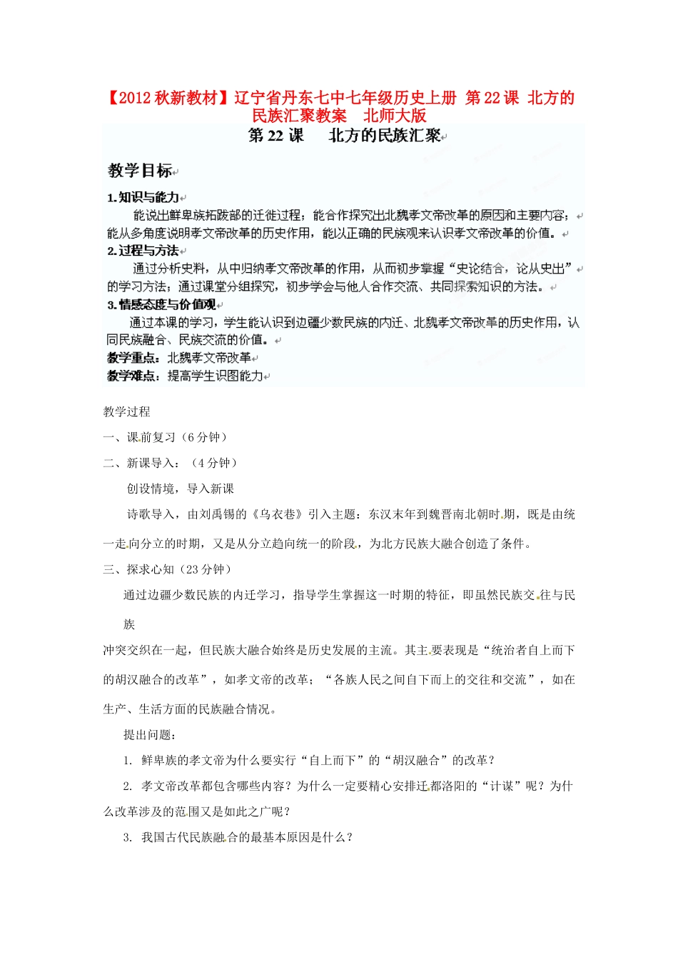 【2012秋新教材】辽宁省丹东七中七年级历史上册 第22课 北方的民族汇聚教案  北师大版_第1页