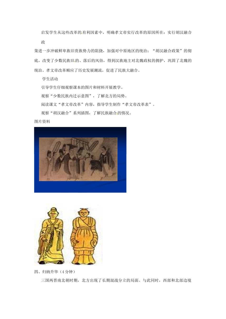 【2012秋新教材】辽宁省丹东七中七年级历史上册 第22课 北方的民族汇聚教案  北师大版_第2页