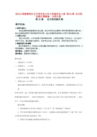【2012秋新教材】辽宁省丹东七中七年级历史上册 第22课 北方的民族汇聚教案  北师大版