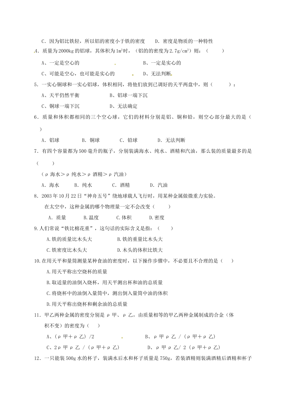 辽宁省瓦房店市八年级物理上册 第六章 密度学案 （新版）新人教版-（新版）新人教版初中八年级上册物理学案_第2页