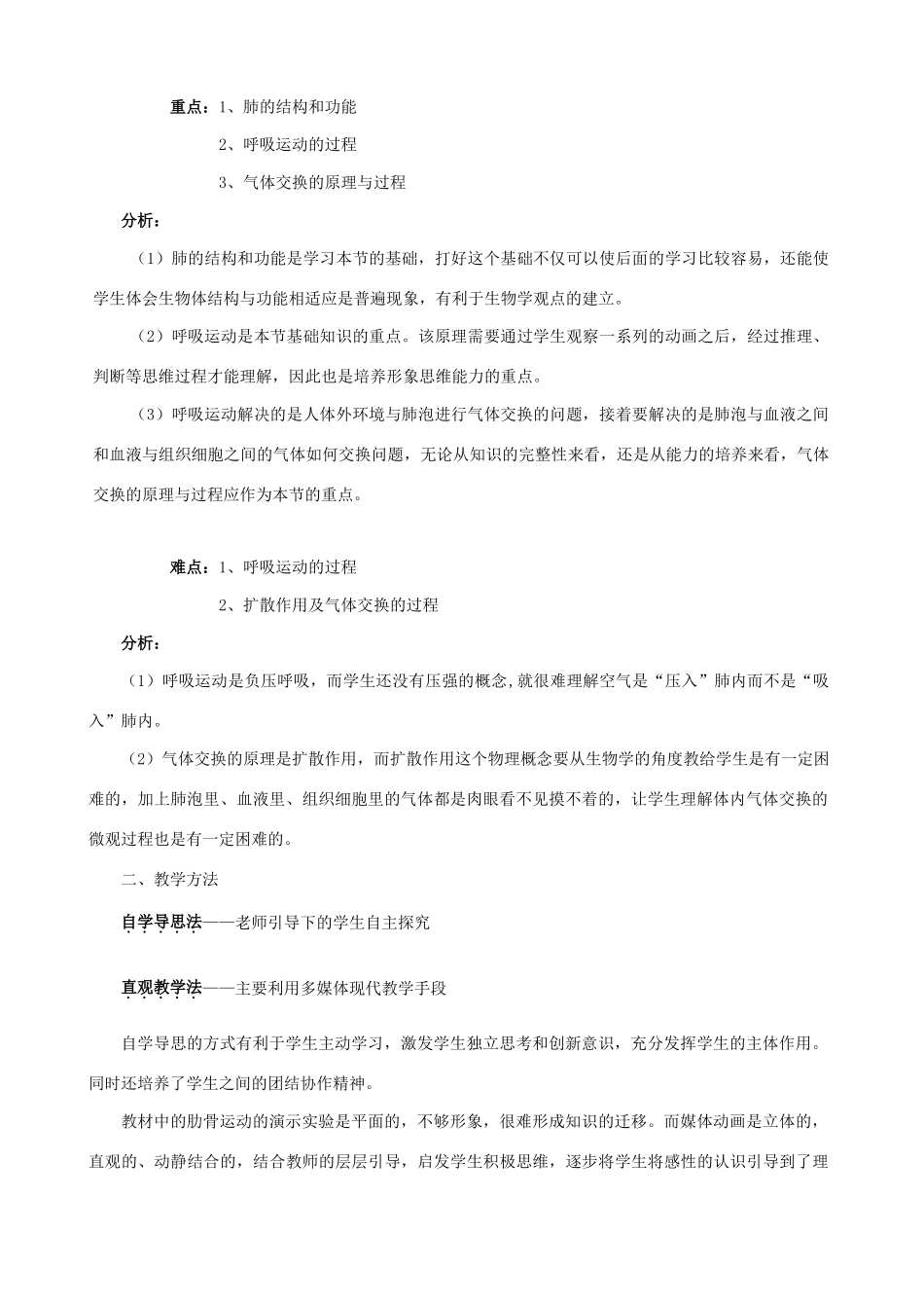 七年级生物下册 6.2《人的呼吸》说课稿 北京课改版教材_第2页