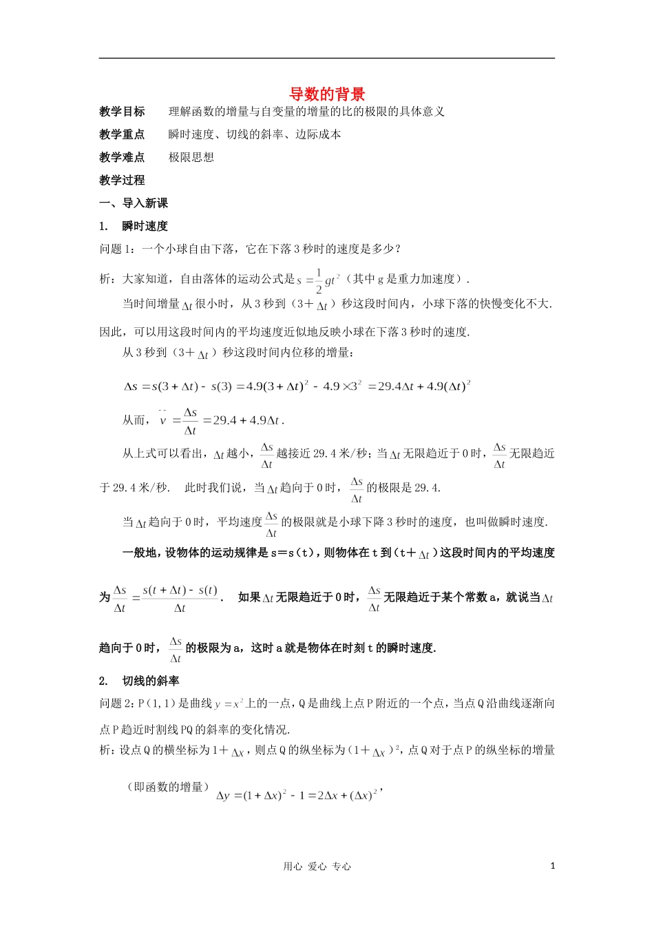 广西高中数学 导数的背景教时教案 大纲人教版_第1页