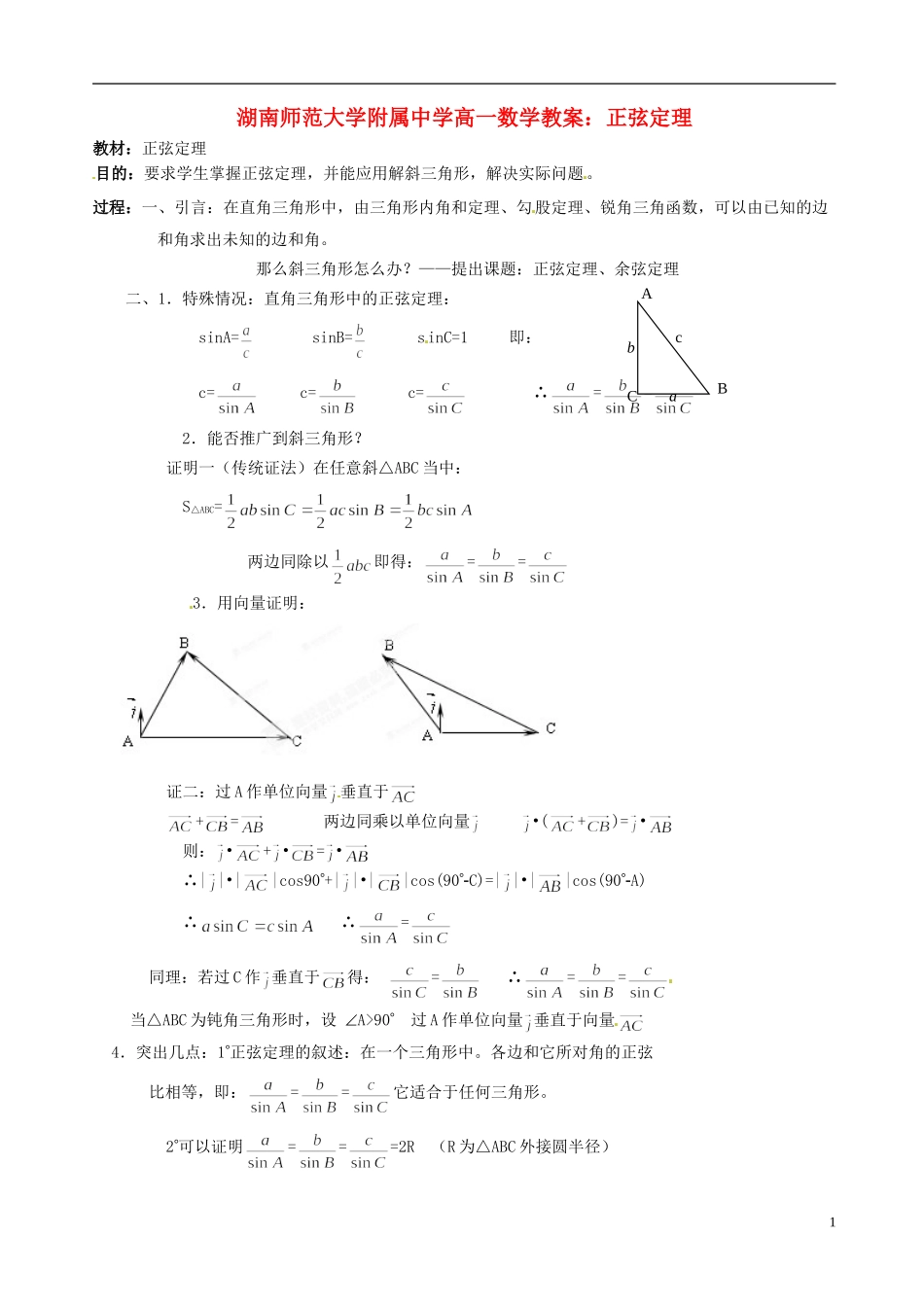 湖南师范大学附属中学高一数学 正弦定理教案_第1页